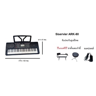 คีย์บอร์ดไฟฟ้า คีย์บอร์ดดนตรี คีย์บอร์ด 61 คีย์ ยี่ห้อ Siservier ARK-80 keyboard ออฟชั่นมากๆ