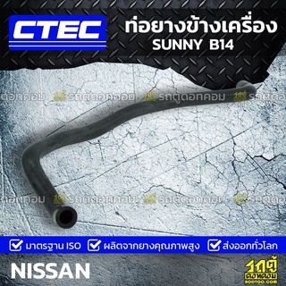 CTEC ท่อยางข้างเครื่อง NISSAN SUNNY B14 ซันนี่ *รูใน 15/18