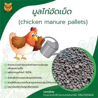 🔥ลด 50% ใส่โค้ด INCLZ11🔥 มูลไก่อัดเม็ด ขี้ไก่พร้อมใช้ chicken manure pallets ขนาดบรรจุ 5 กิโลกรัม