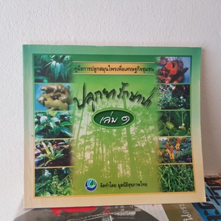 #1002 ปลูกยารักษาป่า เล่ม1 หนังสือมือสอง