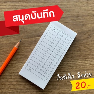 บิลหวยเล่มเล็ก สมุดเขียนหวย เล่มเล็ก สมุดบันทึกตัวเลข บิลจดเลข สมุดตาราง ขนาด 13x6 cm ฉีกง่าย