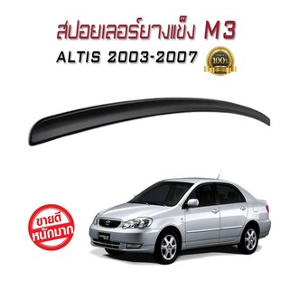 สปอยเลอร์ยางแข็ง M3 ตรงรุ่น ALTIS 2003 2004 2005 2006 2007