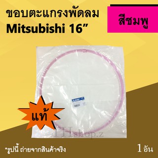 ขอบตะแกรงพัดลม Mitsubishi 16 นิ้ว สีชมพู (ของแท้) : รัดตะแกรงพัดลม ขอบพลาสติก อะไหล่พัดลม อาหลั่ยพัดลมมิตซูบิชิ อะไหร่