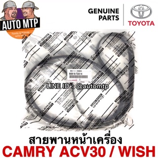 แท้ศูนย์ TOYOTA 💯% สายพานหน้าเครื่อง CAMRY ACV30 , WISH แท้ศูนย์100% เบอร์ T2014