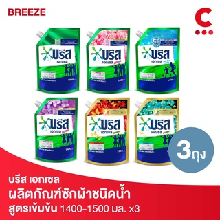 Breeze บรีส เอกเซล ผลิตภัณฑ์ซักผ้าชนิดน้ำ ขนาด 1400-1500 มล. แพ็ค 3 ชิ้น (เลือกสูตรได้)