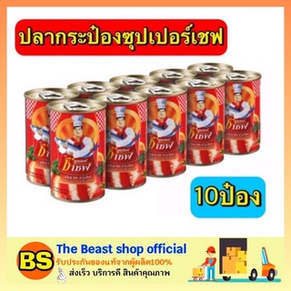 The beast shop_10x155G ซุปเปอร์เชฟ ปลาซาร์ดีนในซอสมะเขือเทศ ปลาประป๋อง อาหารประป๋อง เนื้อกระป๋อง อาหารพร้อมทาน อาหาร