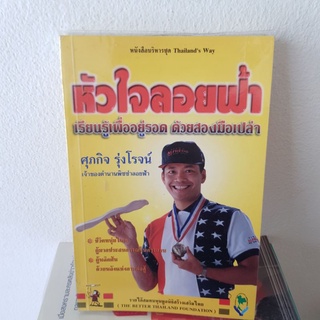 #1202 หัวใจลอยฟ้า / ศุภกิจ รุ่งโรจน์ หนังสือมือสอง