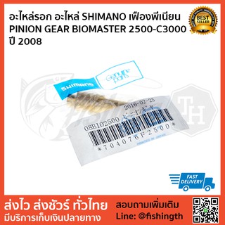 อะไหล่รอก อะไหล่ SHIMANO เฟืองพีเนียน  PINION GEAR BIOMASTER 2500-C3000 ปี 2008