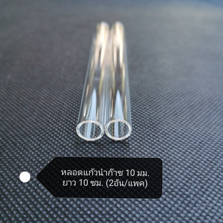 หลอดแก้วนำก๊าซ 10 มม. ยาว 10 ซม. (2อัน/แพค)