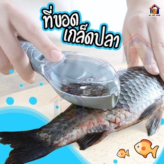 Fish Scale Peelerที่ขอดเกล็ดปลา อุปกรณ์ครัว ที่ขูดเกล็ดปลา อุปกรณ์ขอดเกล็ดปลา ที่ขูดเกล็ดปลา