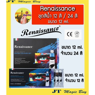 Renaissance ชุดสีน้ำ เรนาซองซ์ ชุด 12 สี และชุด 24 สี ขนาด 12 ml.