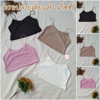 เสื้อสายเดี่ยวสปาเก็ตตี้ ผ้าร่องใหญ่ ขนาดฟรีไซส์ อก 28-34 นิ้ว