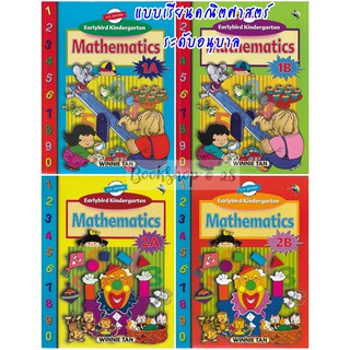 (4books/set) แบบเรียนคณิตศาสตร์ระดับอนุบาล หลักสูตร US | Earlybird Kindergarten Mathematics (US Edition)