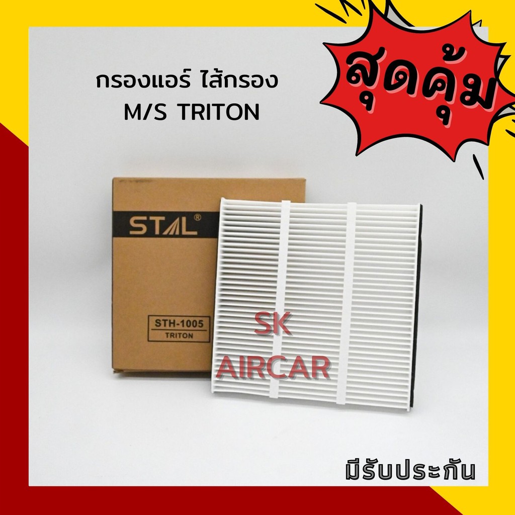 กรองแอร์ M/S TRITON | STAL cabin air filter