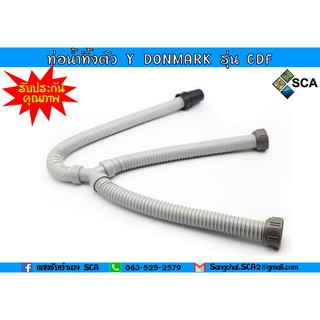 ท่อน้ำทิ้งตัว Y สำหรับอ่างซิงค์คู่ (100 CM) DONMARK รุ่น CDF