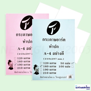 กระดาษอาร์ต กระดาษอาร์ตมัน ⭐เนื้อสีขาว⭐A4⭐ใช้ได้ 2 ด้าน⭐หนา 160/190 แกรม บรรจุ 50 แผ่น/แพ็ค ทำปก กระดาษคุณภาพดี