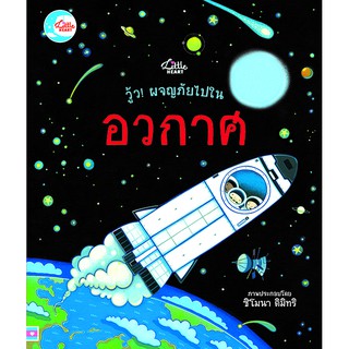 หนังสือ วู้ว! ผจญภัยในอวกาศ