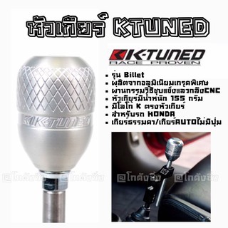 โกดังซิ่ง หัวเกียร์ KTUNED รุ่น BILLET สำหรับรถ HONDA *สีเงิน (SK0006)