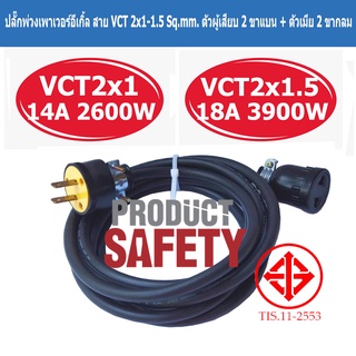 ปลั๊กพ่วงเพาเวอร์อีเกิ้ล สาย VCT 2x1-1.5 Sq.mm. ตัวผู้เสียบ 2 ขาแบน + ตัวเมีย 2 ขากลม