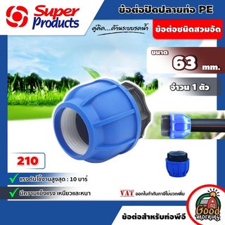 ฝาปิดปลายท่อ รุ่น 210 Super Products 10 บาร์ ขนาด 63mm ข้อต่อแรงดันสูง ป้องกันน้ำรั่วซึม ทนแรงดันได้ สำหรับท่อพีอี ซุ...