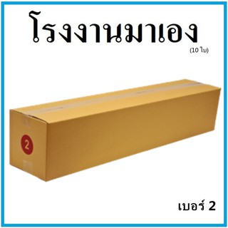 กล่องไปรษณีย์ กระดาษ KA ฝาชน เบอร์ 2 (10 ใบ) กล่องพัสดุ กล่องกระดาษ กล่อง