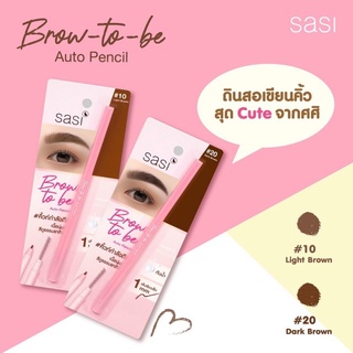 เขียนคิ้ว Sasi Brown to be Auto Pencil ศศิ บราวทูบี ออโต้ เพนซิล 0.1 g