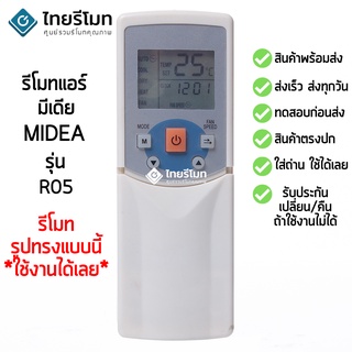 รีโมทแอร์ มีเดีย Midea รุ่น R05-BGCE [ร้านแนะนำ-เก็บเงินปลายทางได้-พร้อมส่ง]