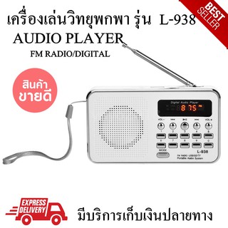 วิทยุพกพา FM/TF card/USB รุ่น L-938 วิทยุ พร้อมส่ง