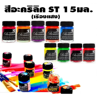 สีอะคริลิคสะท้อนแสง ST ขนาด15 มล.