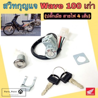 105.Wave 100 ปลั๊กเมีย สวิทกุญแจ เวฟ100 สวิตช์กุญแจ Wave 100 รุ่นเก่า สวิทกุญแจรถมอเตอร์ไซค์ Wave 100 ปลั๊กเมีย