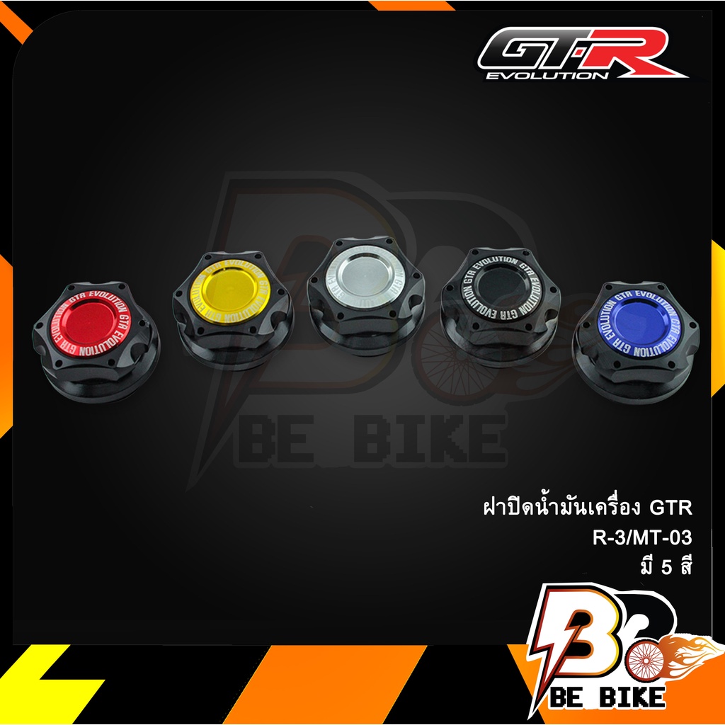 ฝาปิดน้ำมันเครื่อง GTR R-3/MT-03