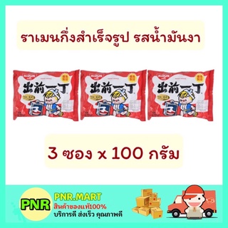 PNR.mart_[3ซอง] Nissin นิสชิน รสน้ำมันงา ราเมน บะหมี่กึ่งสำเร็จรูป มาม่าญี่ปุ่น ราเมง Ramen instant noodles soup นิชชิน