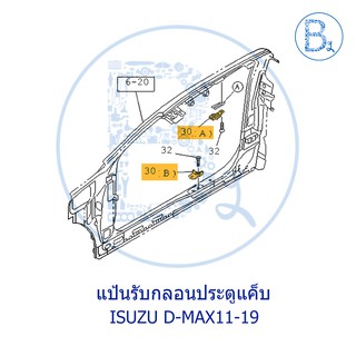 **อะไหล่แท้** แป้นรับกลอนประตู ISUZU D-MAX02-10,D-MAX11-15 ALL NEW,D-MAX16-19 BLUE POWER,MU-7 ปี 04-13,MU-X ปี 14-20