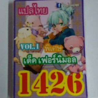 การ์ดยูกิ 1426 เด็คเฟอร์นิมอล vol.1