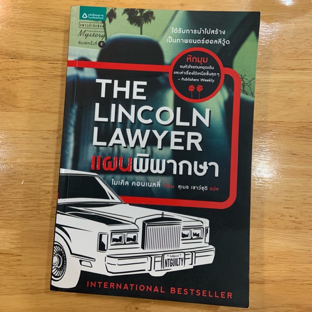 The Lincoln Lawyer แผนพิพากษา