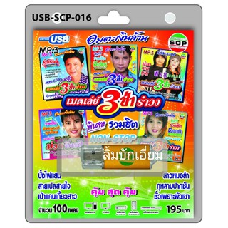 cholly.shop USB MP3เพลง เมดเลย์ 3 ซ่า รำวง USB-SCP-016 อมตะเงินล้าน 100 เพลง USB- แฟลชไดร์ฟเพลง ราคาถูกที่สุด