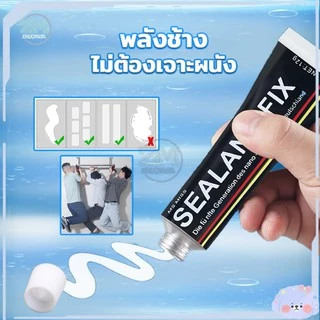 กาวพลังช้าง กาวติดผนัง กาวติดกันน้ำ กาวอเนกประสงค์ Sealant Fix แห้งเร็ว ยึดเกาะแน่น แรงยึดเกาะดีเยี่ยม