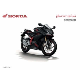 สมุดภาพอะไหล่ Honda CBR250RR (ปี 2021 K64J) ใหม่ล่าสุด