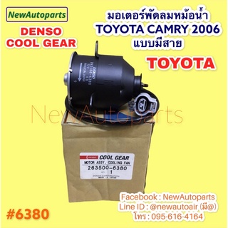 มอเตอร์ TOYOTA CAMRY 2006 (แบบมีสาย) พัดลมหม้อน้ำ Denso Cool Gear