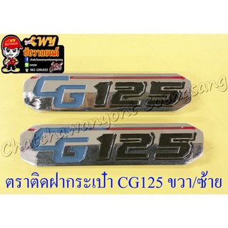 ตราติดฝากระเป๋า CG125 ขวา/ซ้าย (2 ข้าง , คู่) (35259)