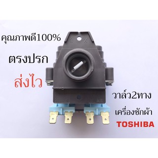 วาล์วน้ำเข้า เครื่องซักผ้า Toshiba โตชิบา 2 ทาง AC 220V รุ่น WV-34B-4 (แท้) อะไหล่เครื่องซักผ้า