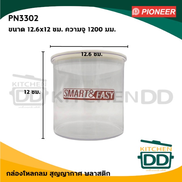 -โปรดอ่าน- กล่อง โหลกลม สุญญากาศ พลาสติก Pioneer ไพโอเนียร์ ธรรมดา/พร้อมช้อน - 1 ใบ โปรดเลือก