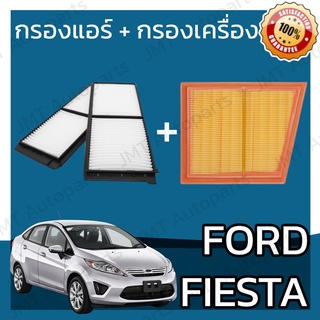 กรองแอร์ + กรองอากาศเครื่อง ฟอร์ด เฟียสต้า Ford Fiesta Car A/C Filter + Engine Air Filter ฟอด เฟียสตา เฟี้ยสต้า เฟี้ยสตา