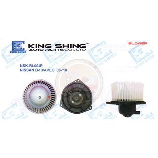 โบลเวอร์แอร์ (KING SHING) NSK-BL004R NISSAN SENTRA B13 /AVEO ปี2006-2010