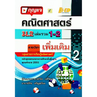 กุญแจคณิต ม.2 เล่มรวม 1-2 (พต.) (หลักสูตรแกนกลาง 2551)