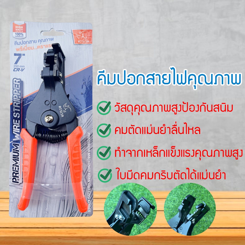 คีมปลอกสายไฟ ตัดสายไฟ คีมปอกสายไฟอัตโนมัติ ตราแรด ขนาด 7 นิ้วปลอกได้รวดเร็ว ทันใจ งานเสร็จไว รับประก