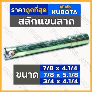 สลักแขนลาก / สลักผาน / ชุดสลัก 6หุน (3/4") 7หุน (7/8") รถไถ คูโบต้า KUBOTA