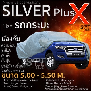 ผ้าคลุมรถยนต์ Silver Plus X กันแดด กันรังสีUV กันน้ำ100% สำหรับรถกระบะ