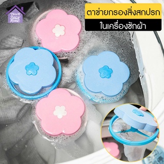 พร้อมส่งthaisweet/ ตาข่ายดอกไม้ ถุงกรองเครื่องซักผ้า ใส่ลงไปในเครื่องซักผ้าสิ่งสกปรกที่ดักเศษ สิ่งสกปรก