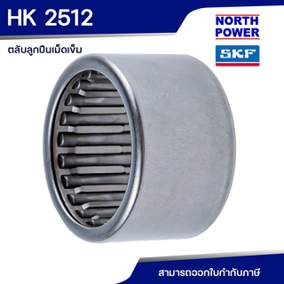 SKF HK 2512 ตลับลูกปืนเม็ดเข็ม